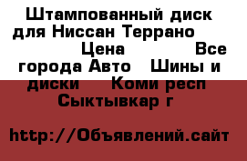 Штампованный диск для Ниссан Террано (Terrano) R15 › Цена ­ 1 500 - Все города Авто » Шины и диски   . Коми респ.,Сыктывкар г.